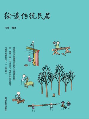 cover image of 绘造传统民居